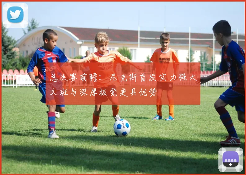 总决赛前瞻：尼克斯首发实力强大文班与深厚板凳更具优势