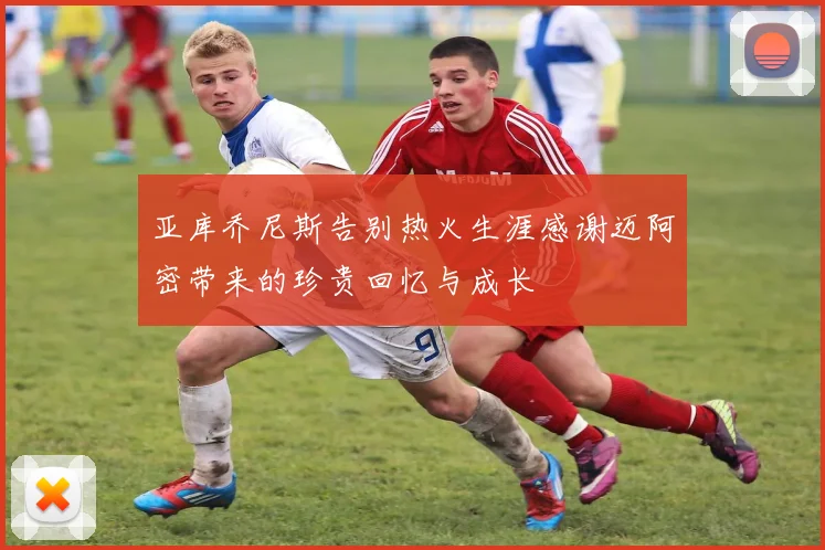 亚库乔尼斯告别热火生涯感谢迈阿密带来的珍贵回忆与成长
