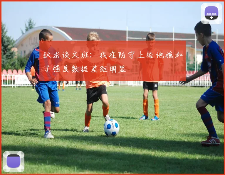 狄龙谈文班：我在防守上给他施加了强度数据差距明显