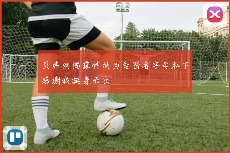 贝弗利揭露特纳为告密者字母私下感谢我挺身而出