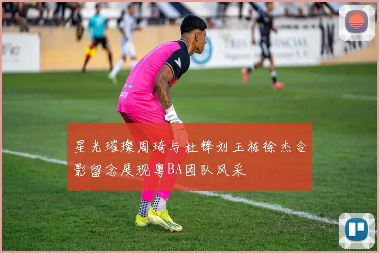 星光璀璨周琦与杜锋刘玉栋徐杰合影留念展现粤BA团队风采